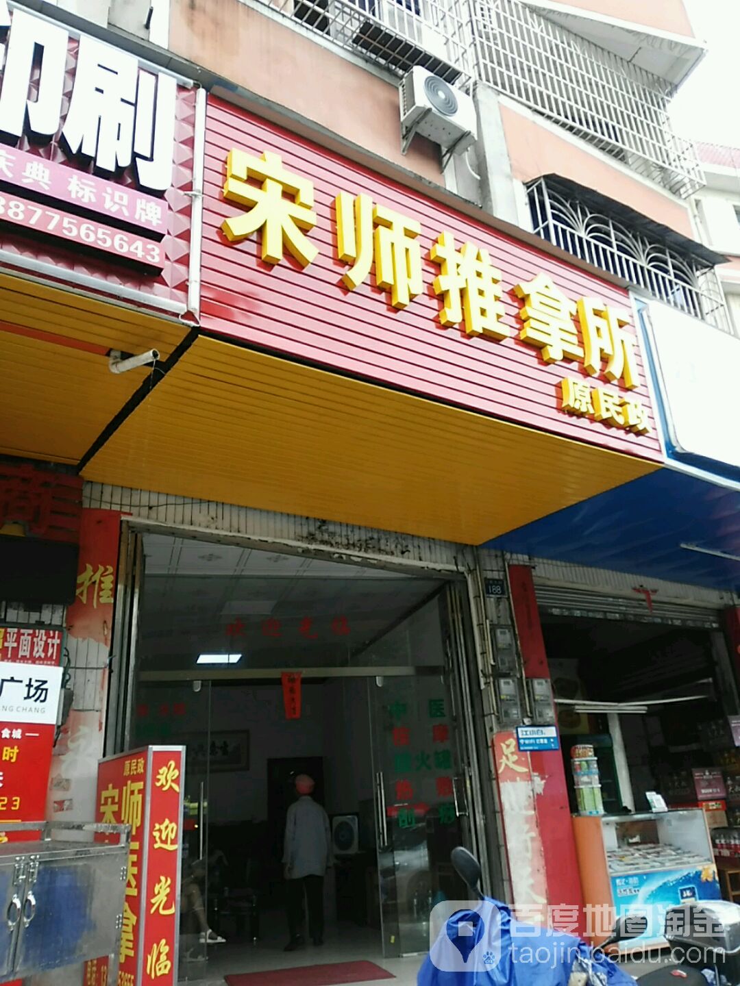 宋师推拿所