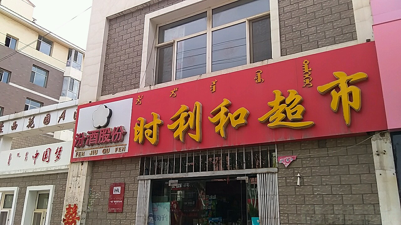 时利和超市(乌兰路店)