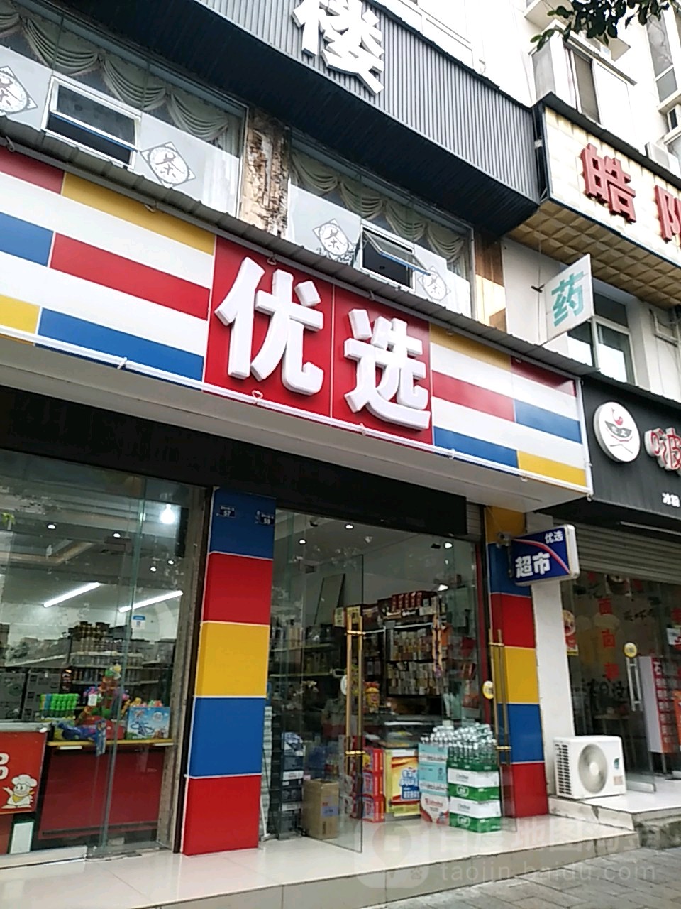 悠选(富林大道店)