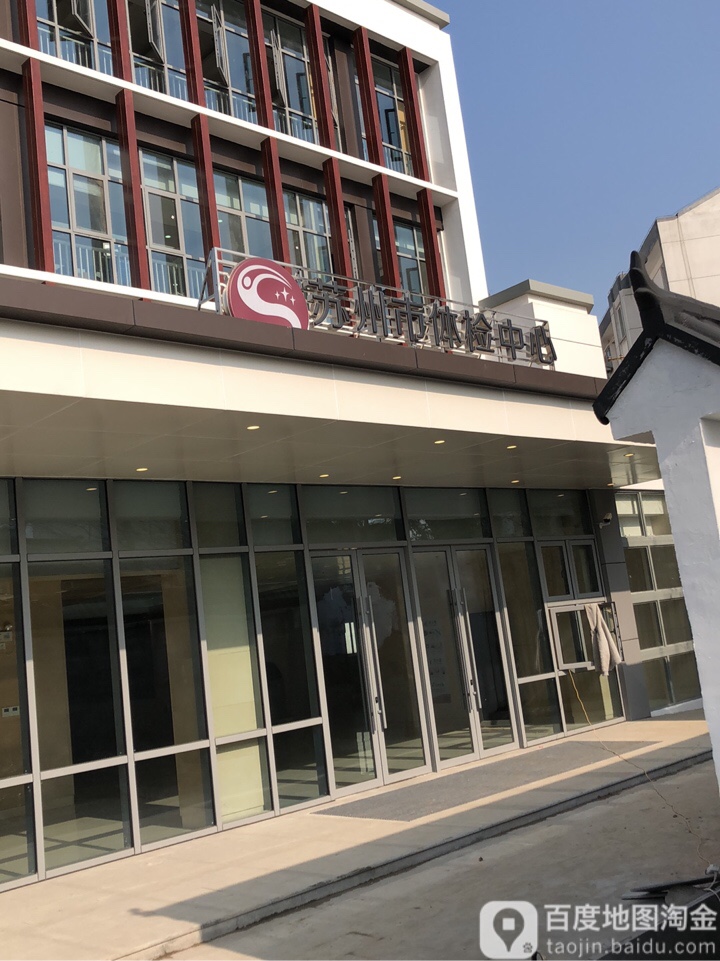 苏州市体检中心(苏州市立医院北区)