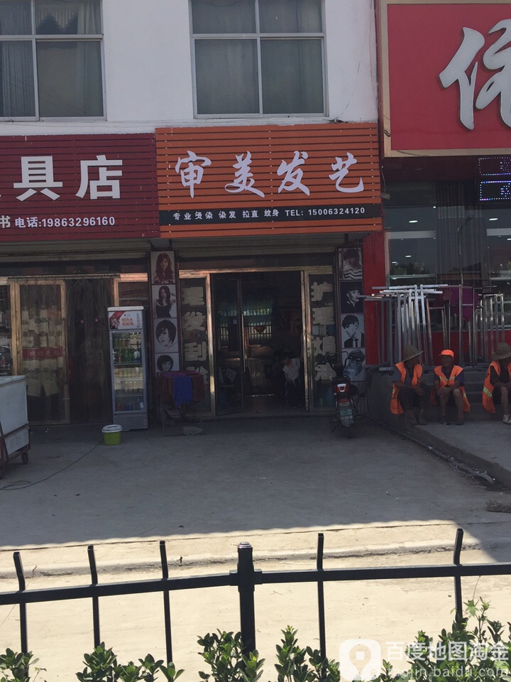 审美发艺