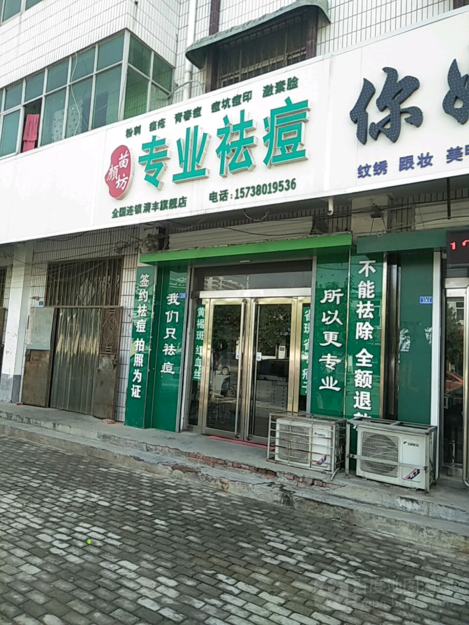 苗颜坊专业祛痘(清丰店)