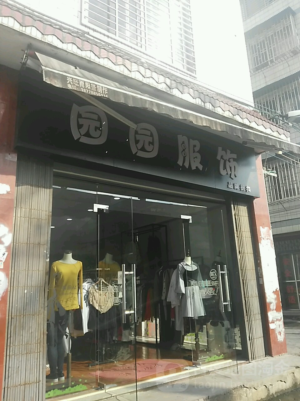 园源服饰