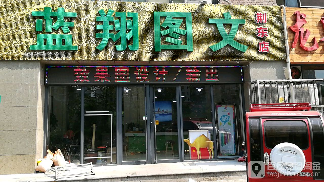 蓝翔图文(荆东店)