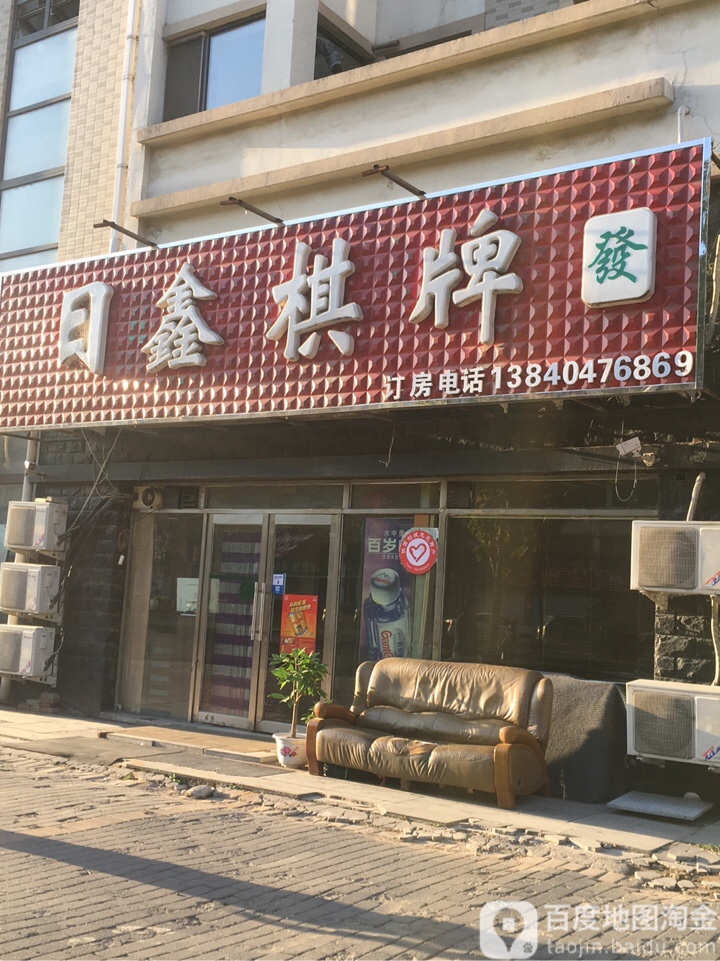 日兴棋牌(小北一东路店)