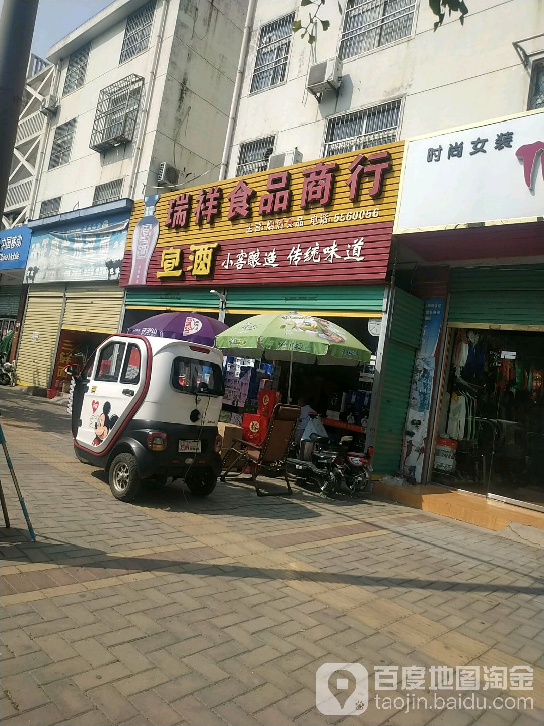 瑞祥食品商银行(西苑小区店)