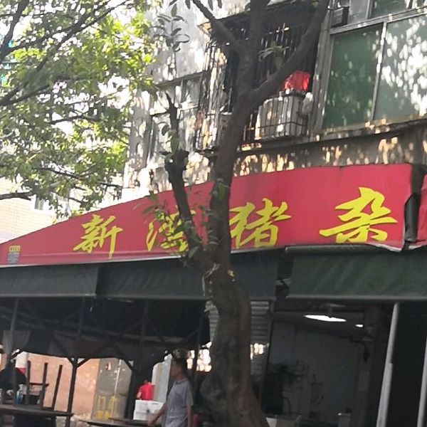 新湾猪杂粥(虎门店)