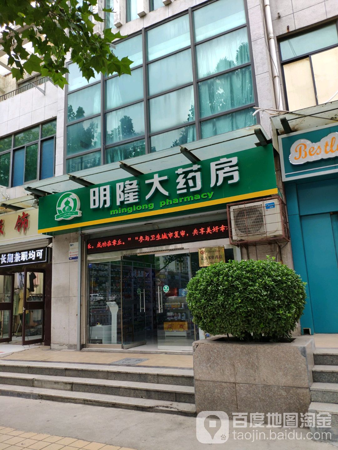 明隆大药房(天中店)