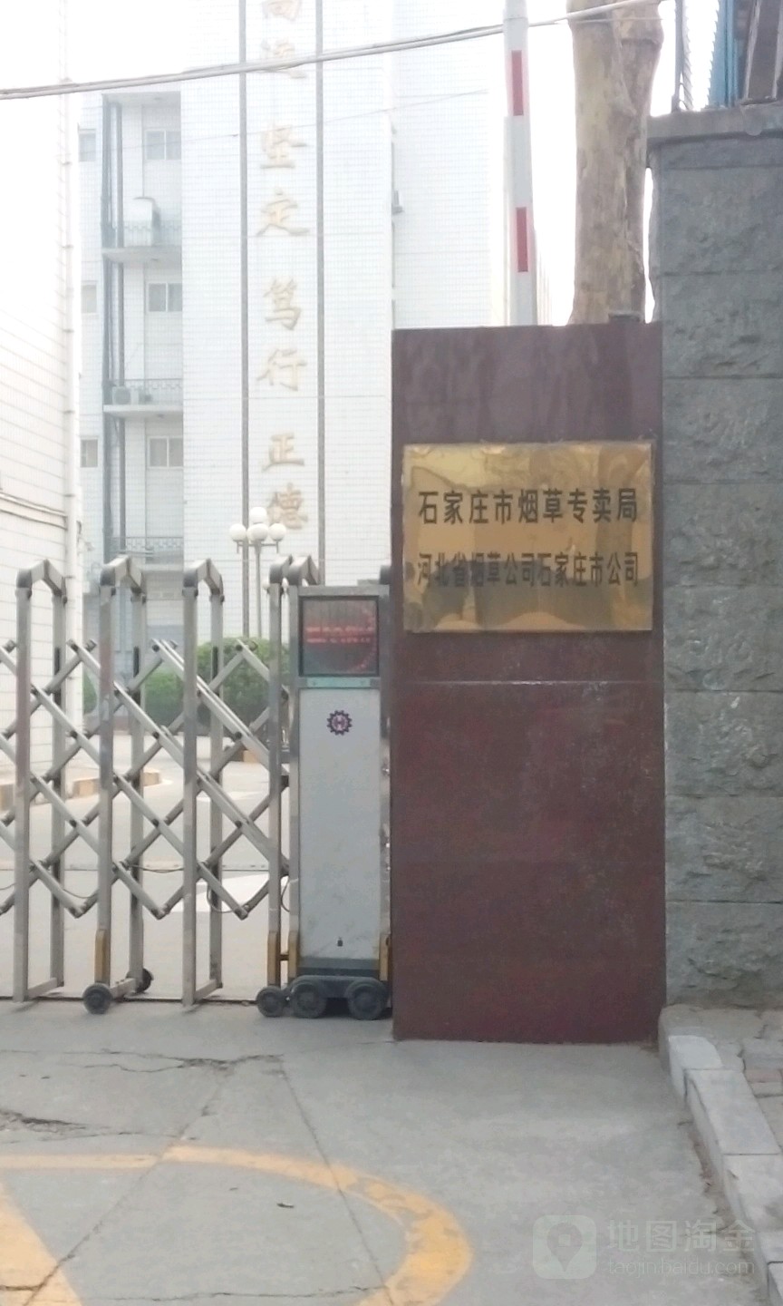河北省烟草公司石家庄市公司