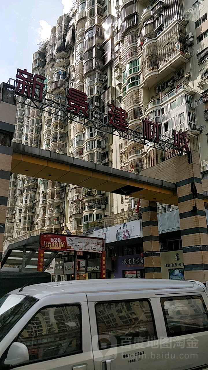 新景建材城