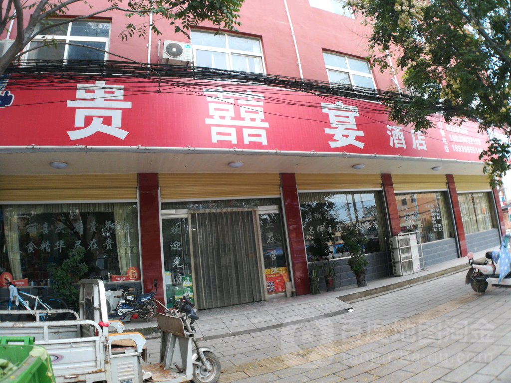 贵囍宴酒店