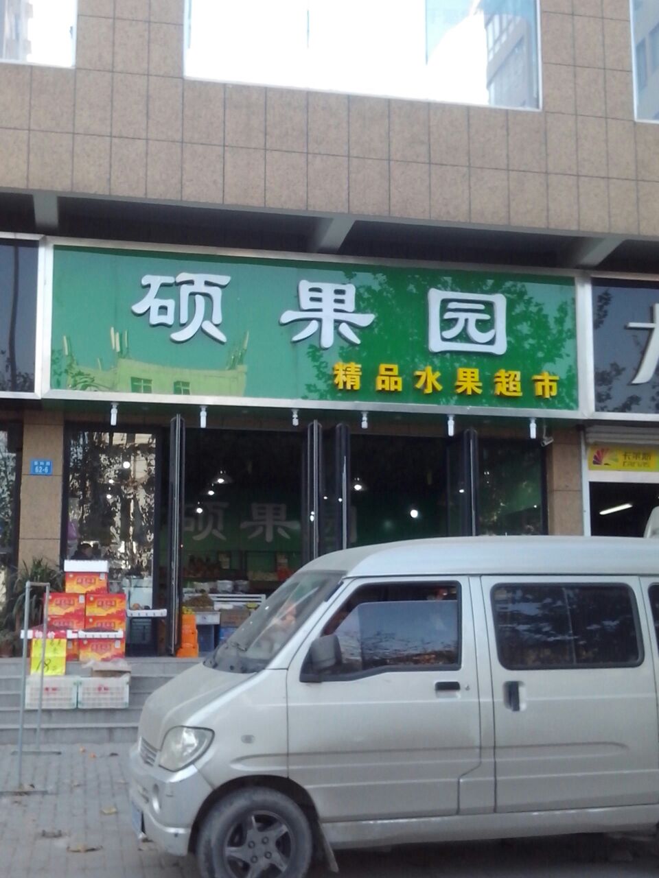 硕果园精品水果超市(秦岭路店)