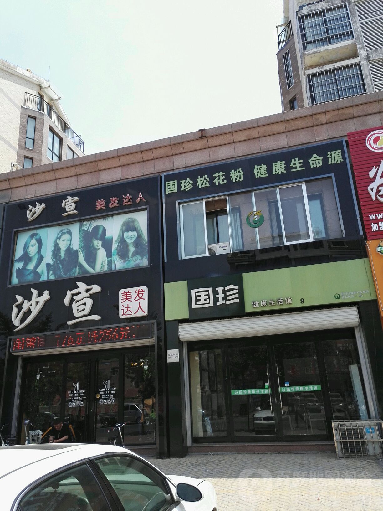 沙宣美发达人(创业街店)