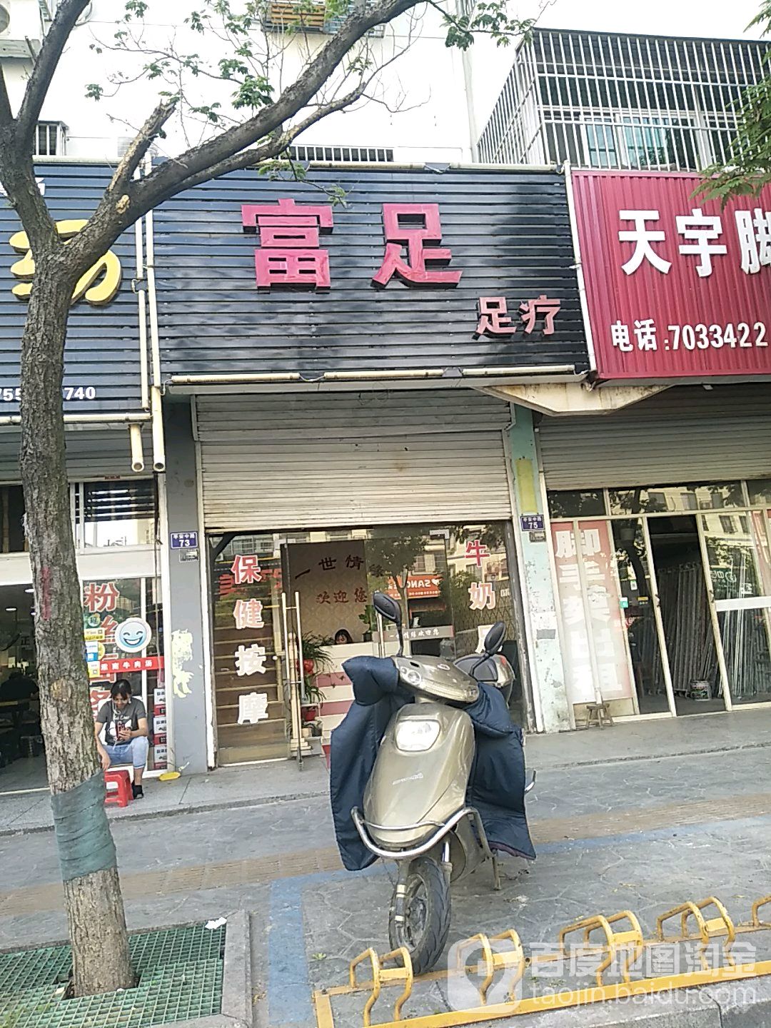 富足足疗(平安中路店)