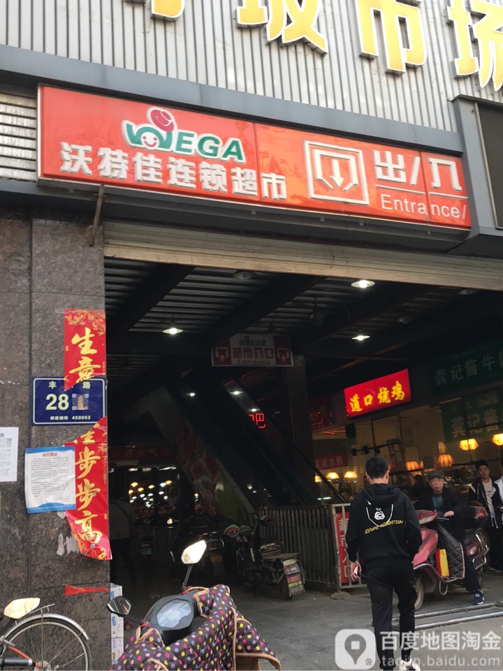 汇金超市(丰乐店)