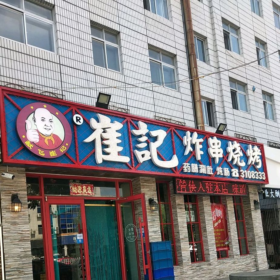 崔记炸串(珠江店)