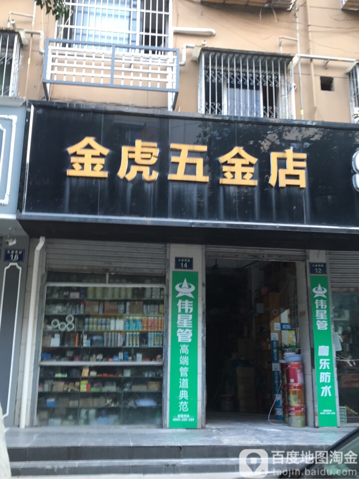 金虎五金店
