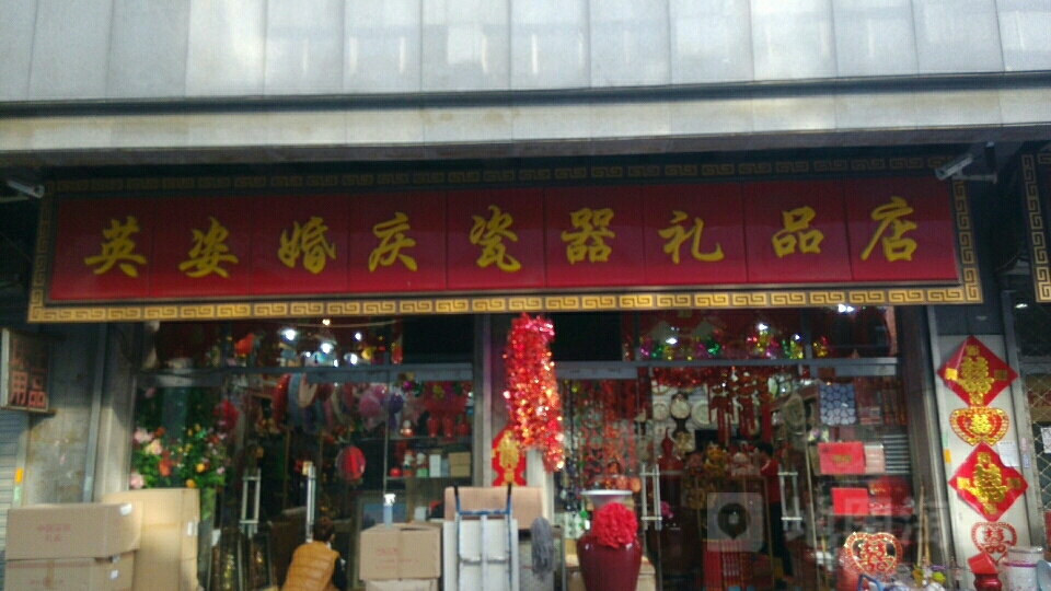 英姿婚庆礼品瓷器店(柳青商厦店)