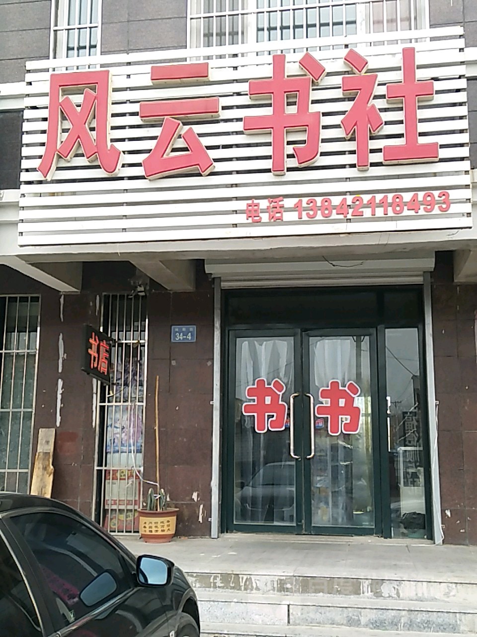 风云书社(向阳街店)