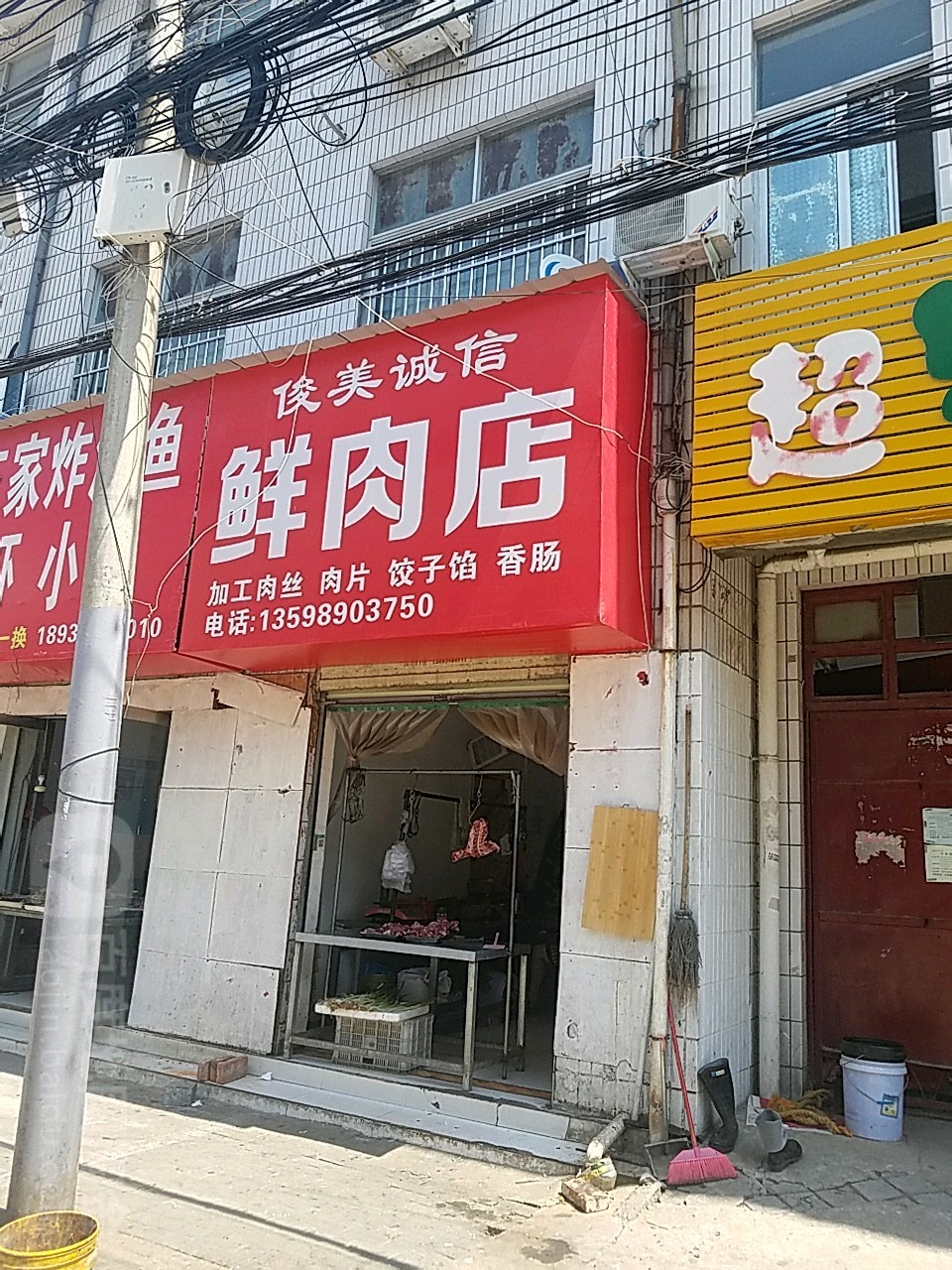 遂平县俊美诚信鲜肉店