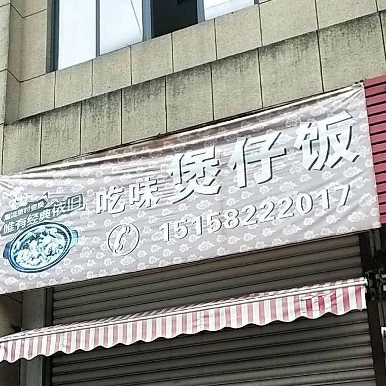 吃味堡仔饭(盖北购物中心店)