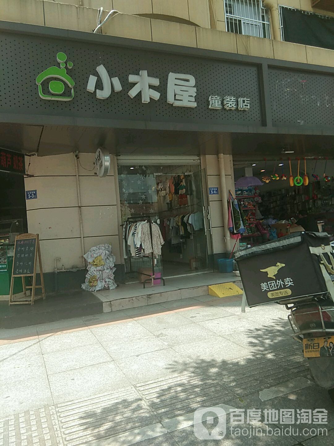 小木屋童装店