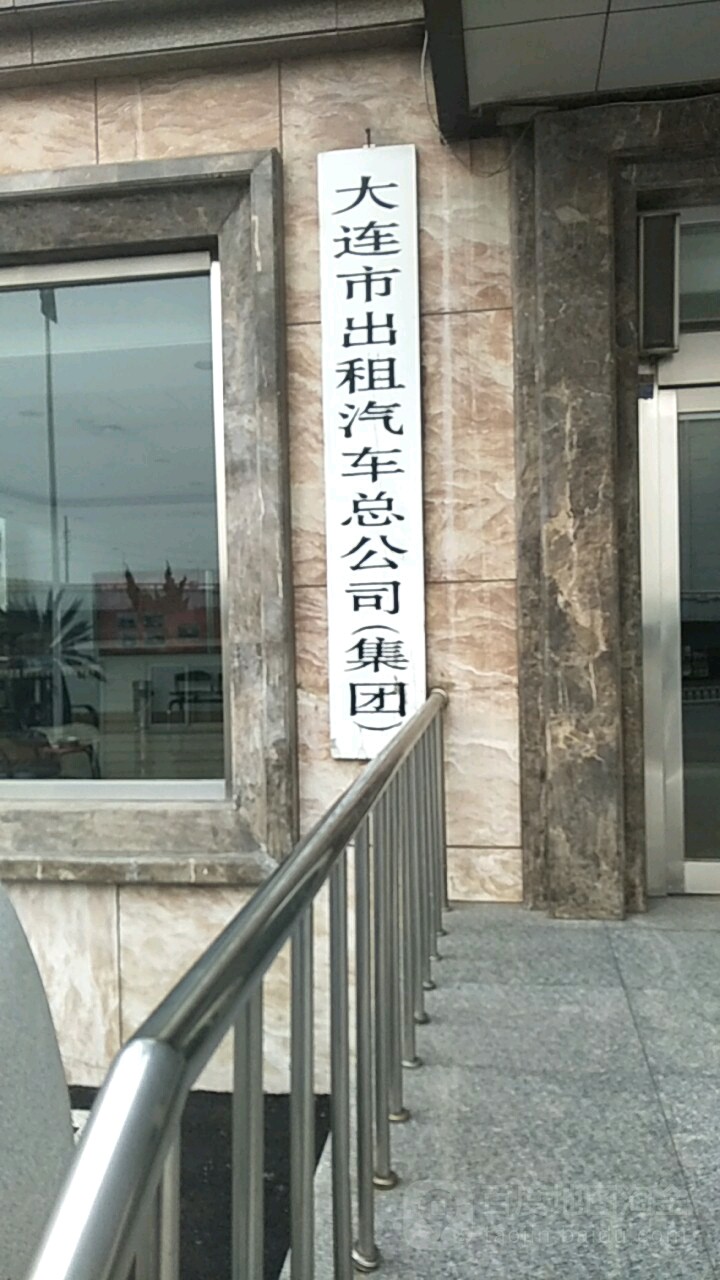 大连第出租汽车有限公司(鞍山路)