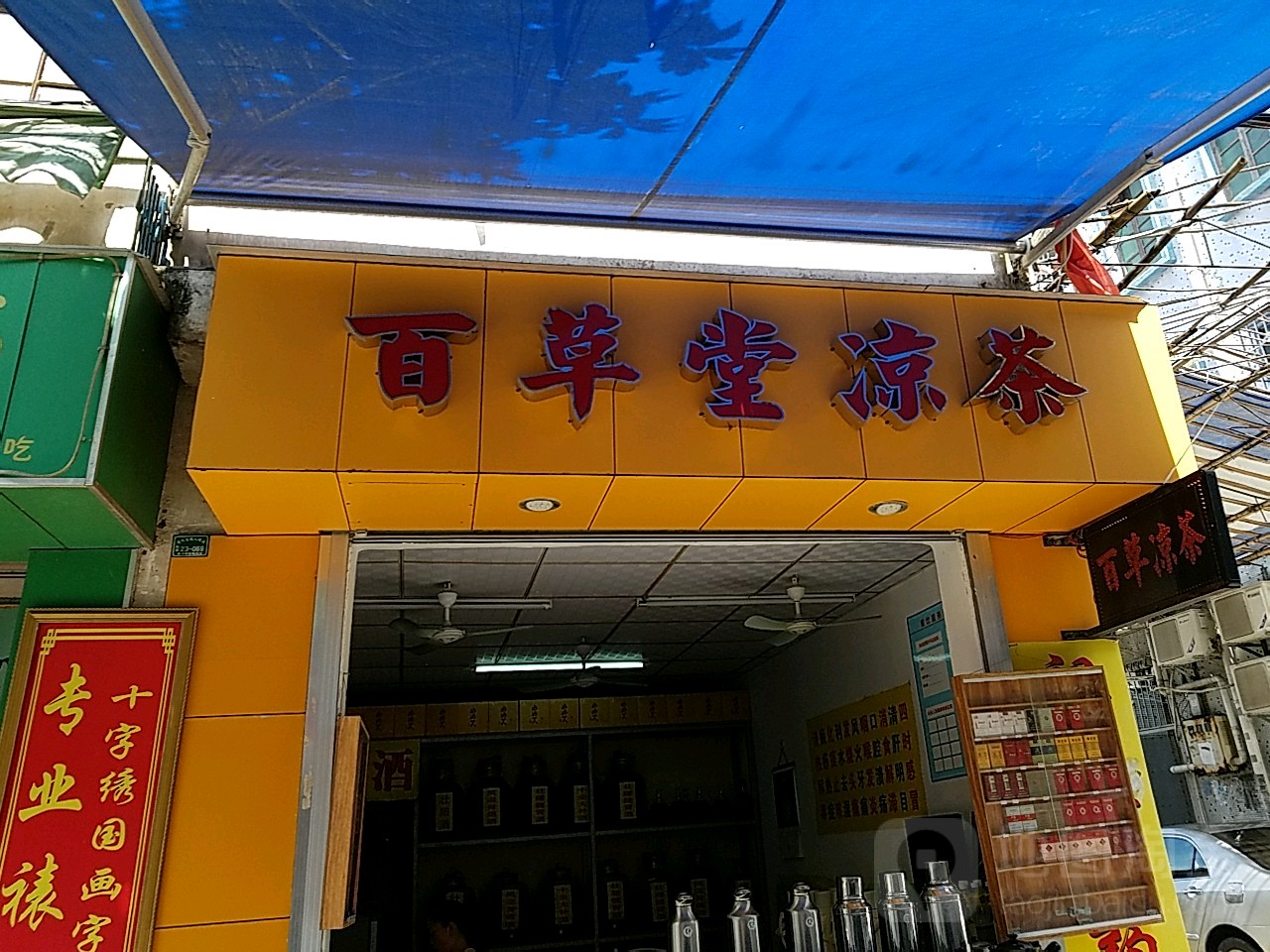 百草堂大药房(凉茶专卖店)