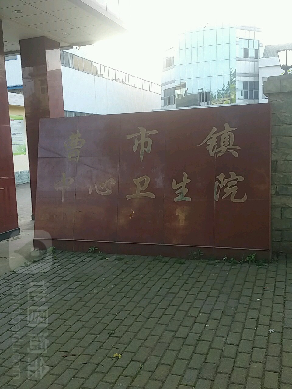 曹市镇中心卫生院