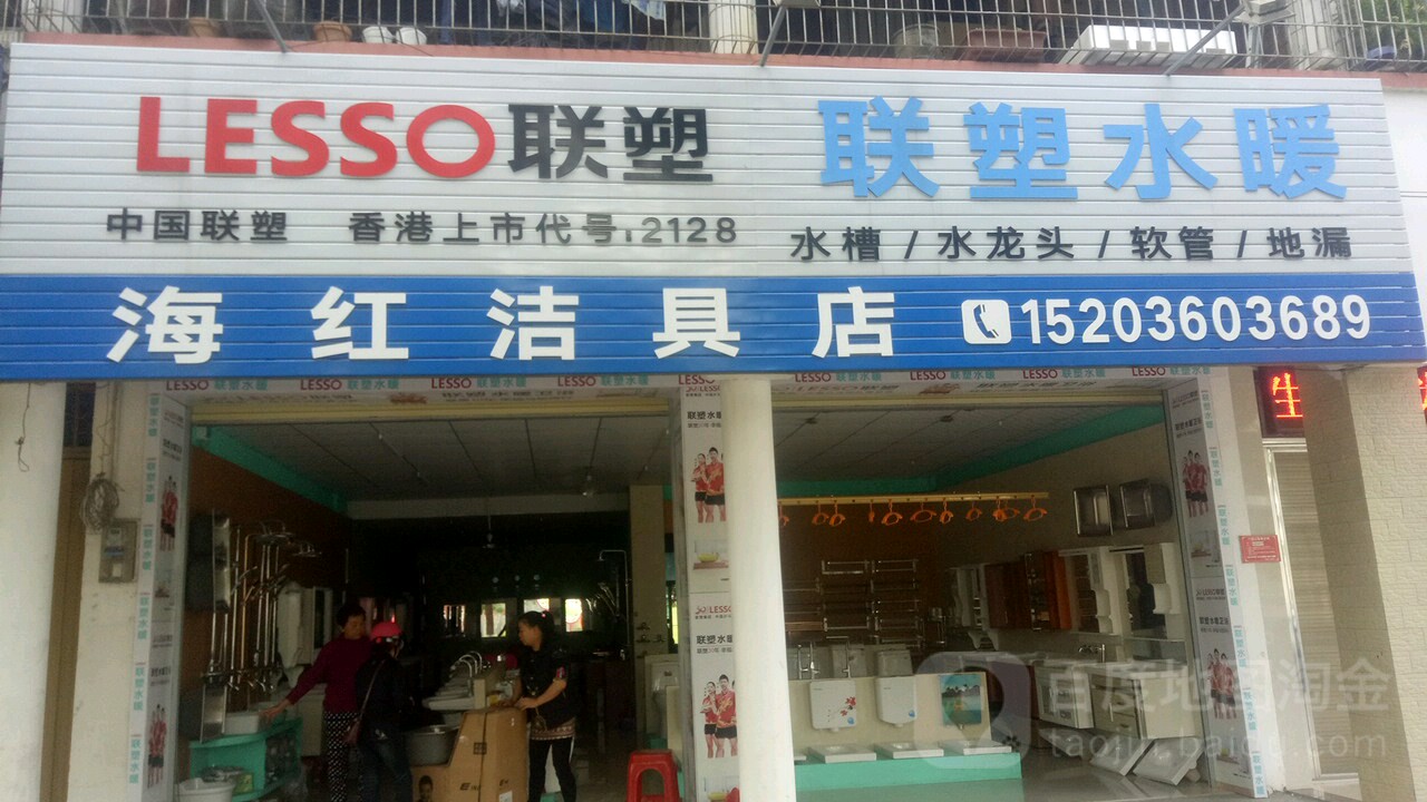 海红洁具店