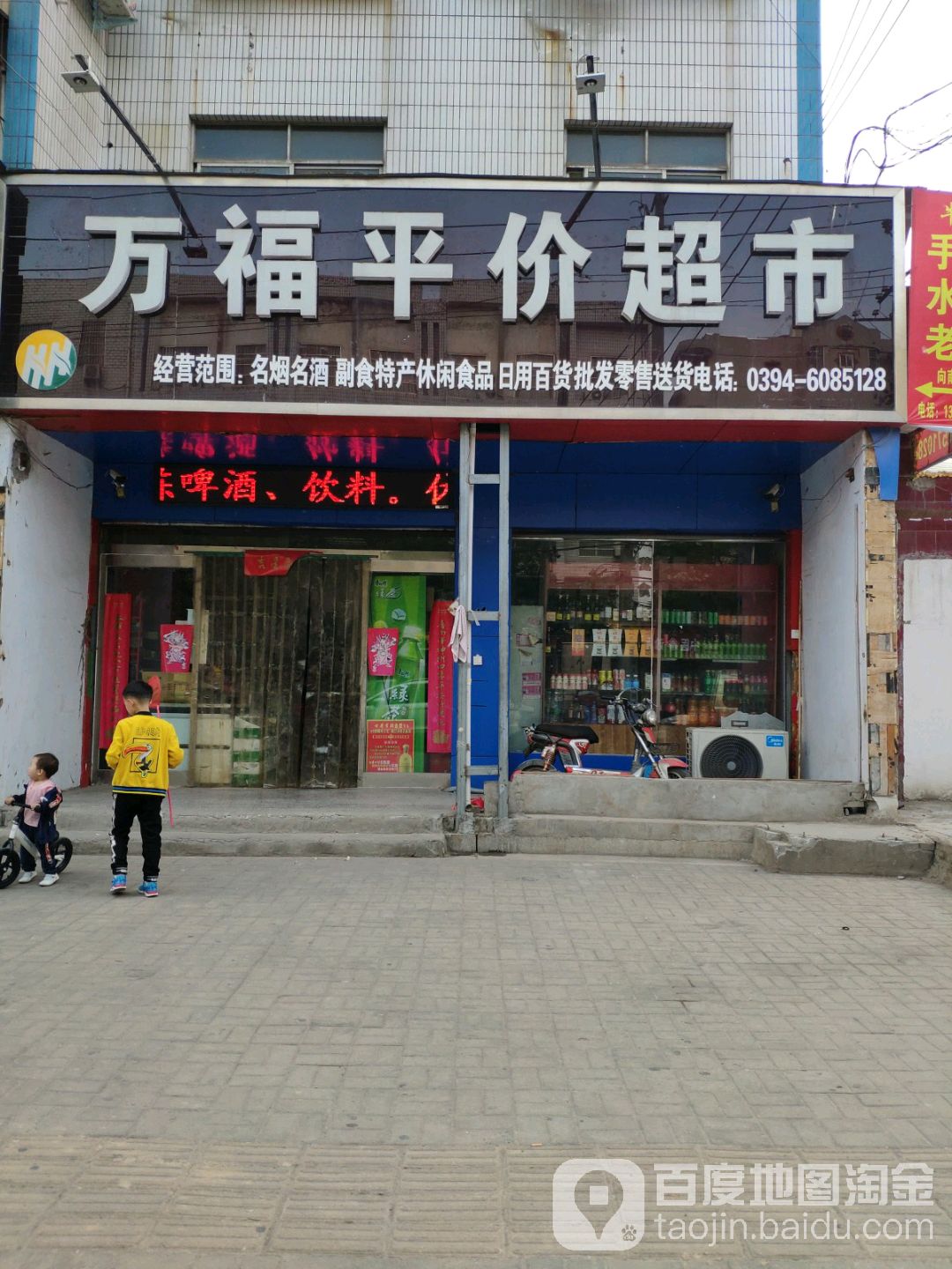 万福平价超市(工农路店)