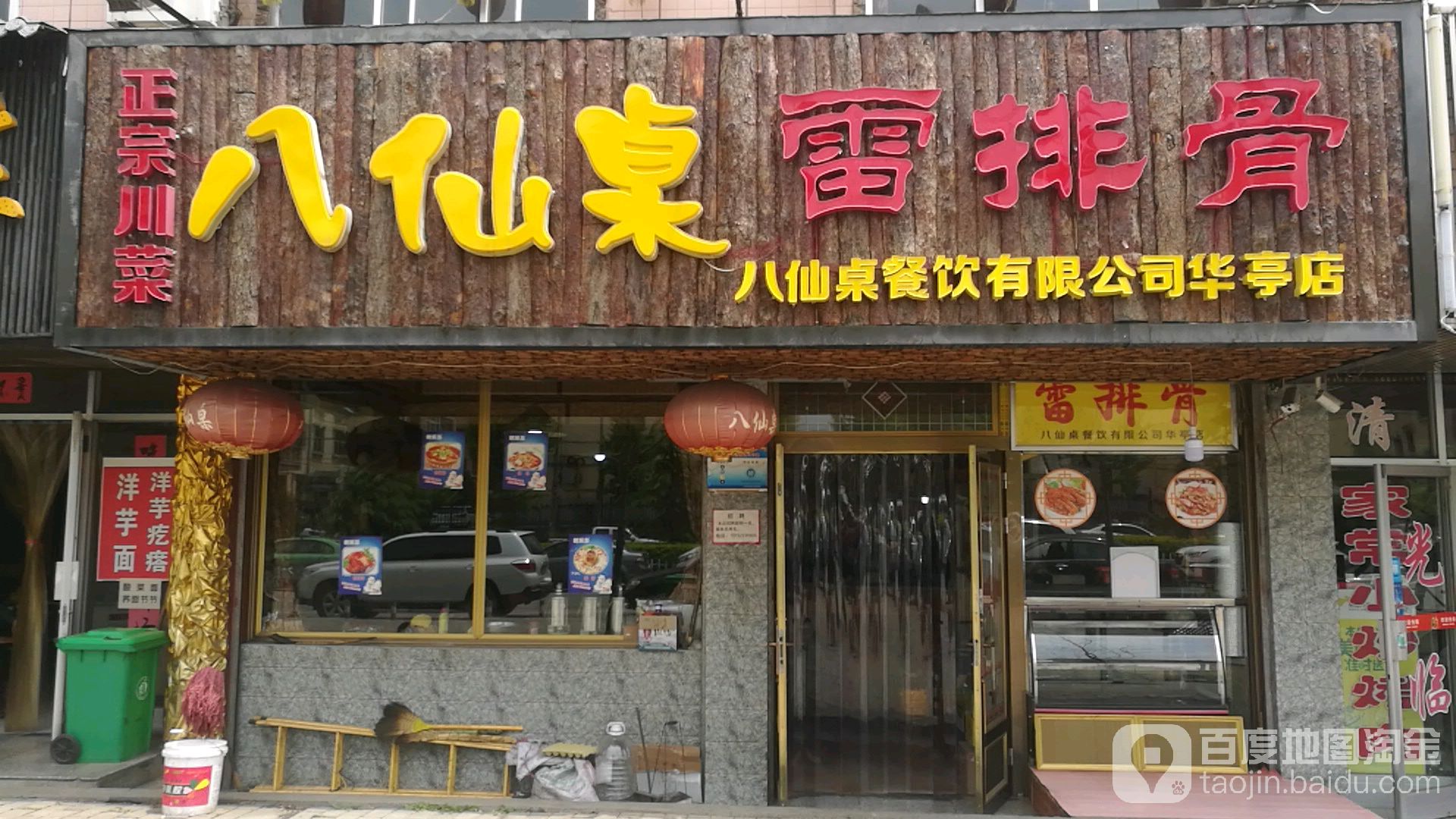 八线桌雷排骨(华亭店)