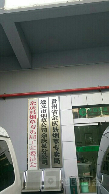 遵义市烟草公司余庆县分公司