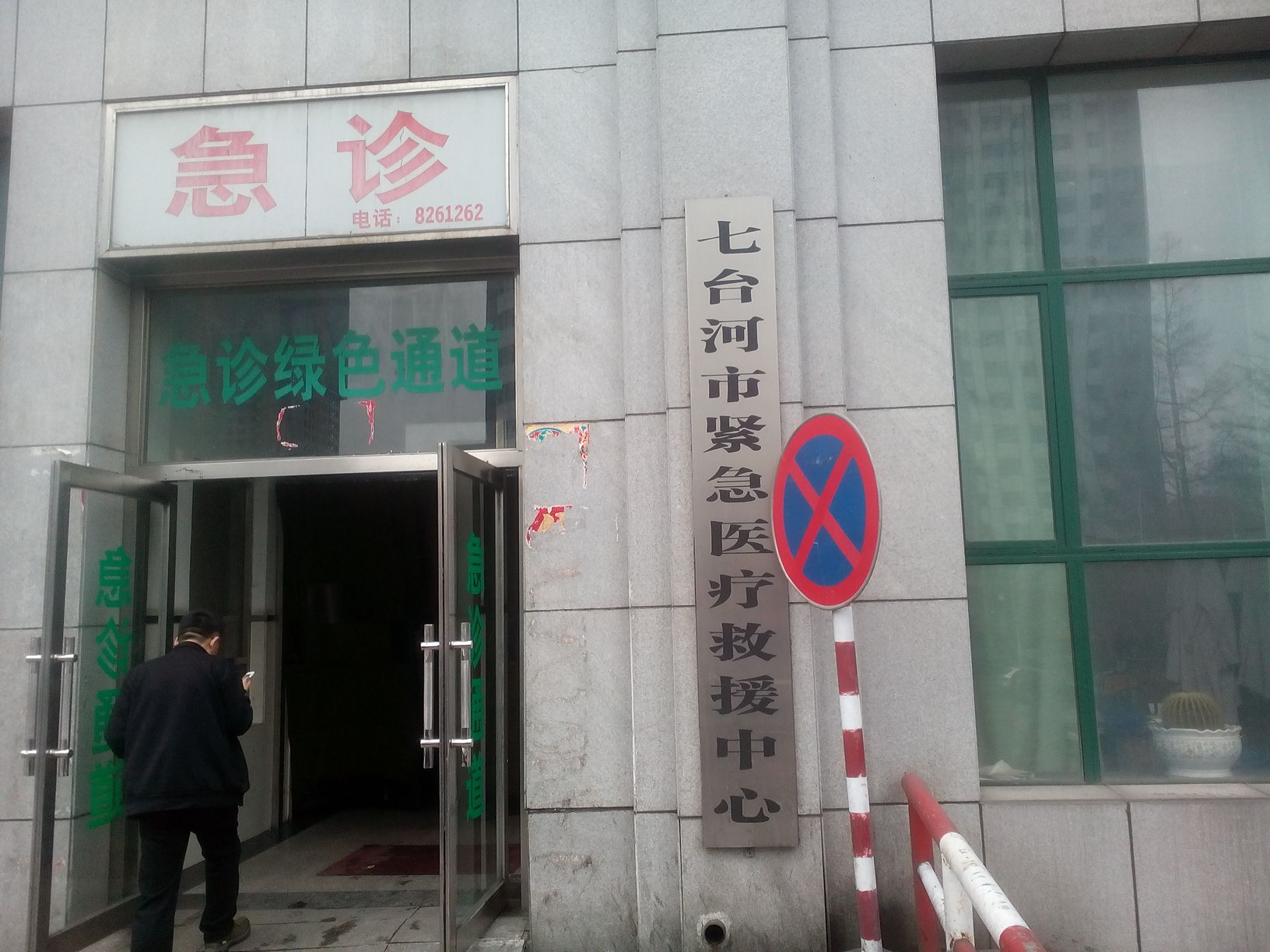 七台河市人民医院-急诊