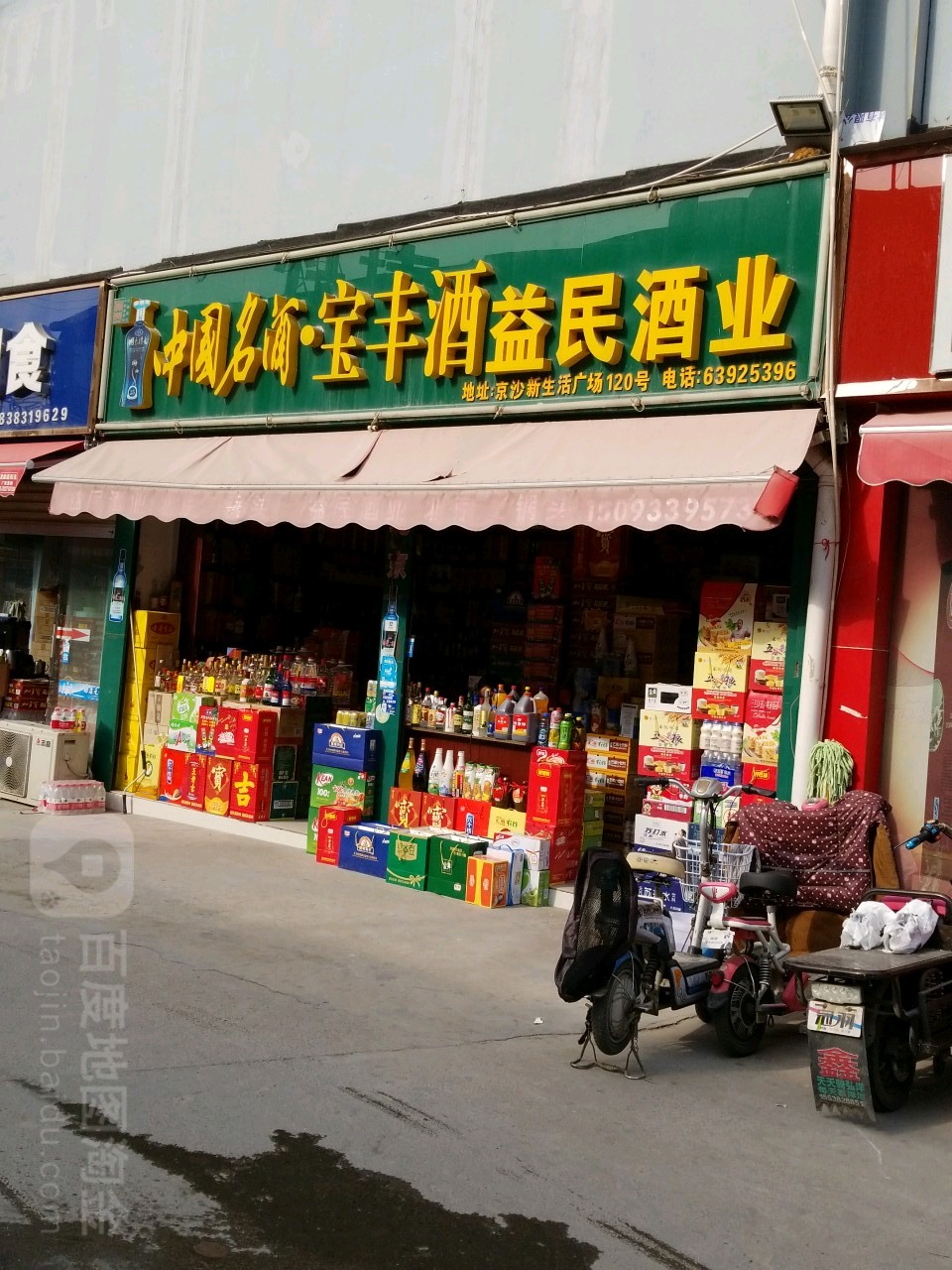 益民副食(二环支路店)