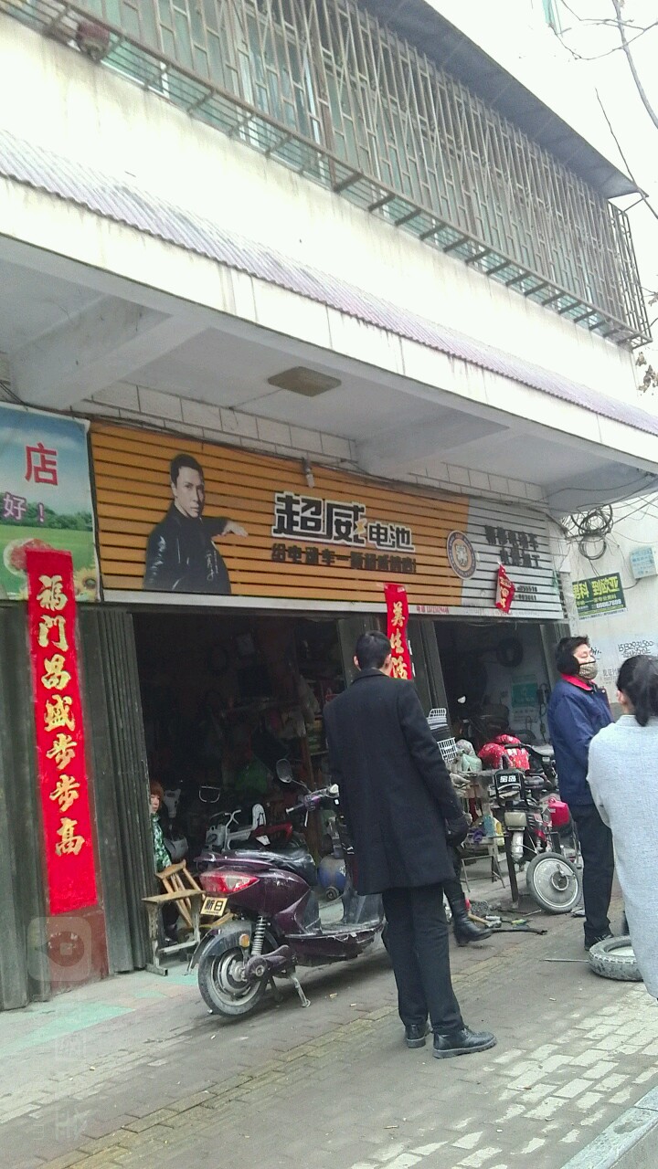 镇平县超威电池(北大街店)