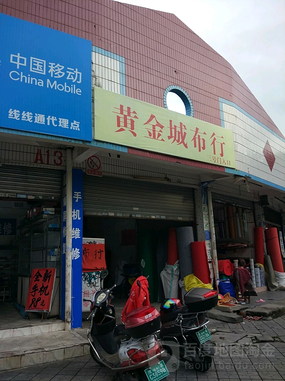 黄金城布行