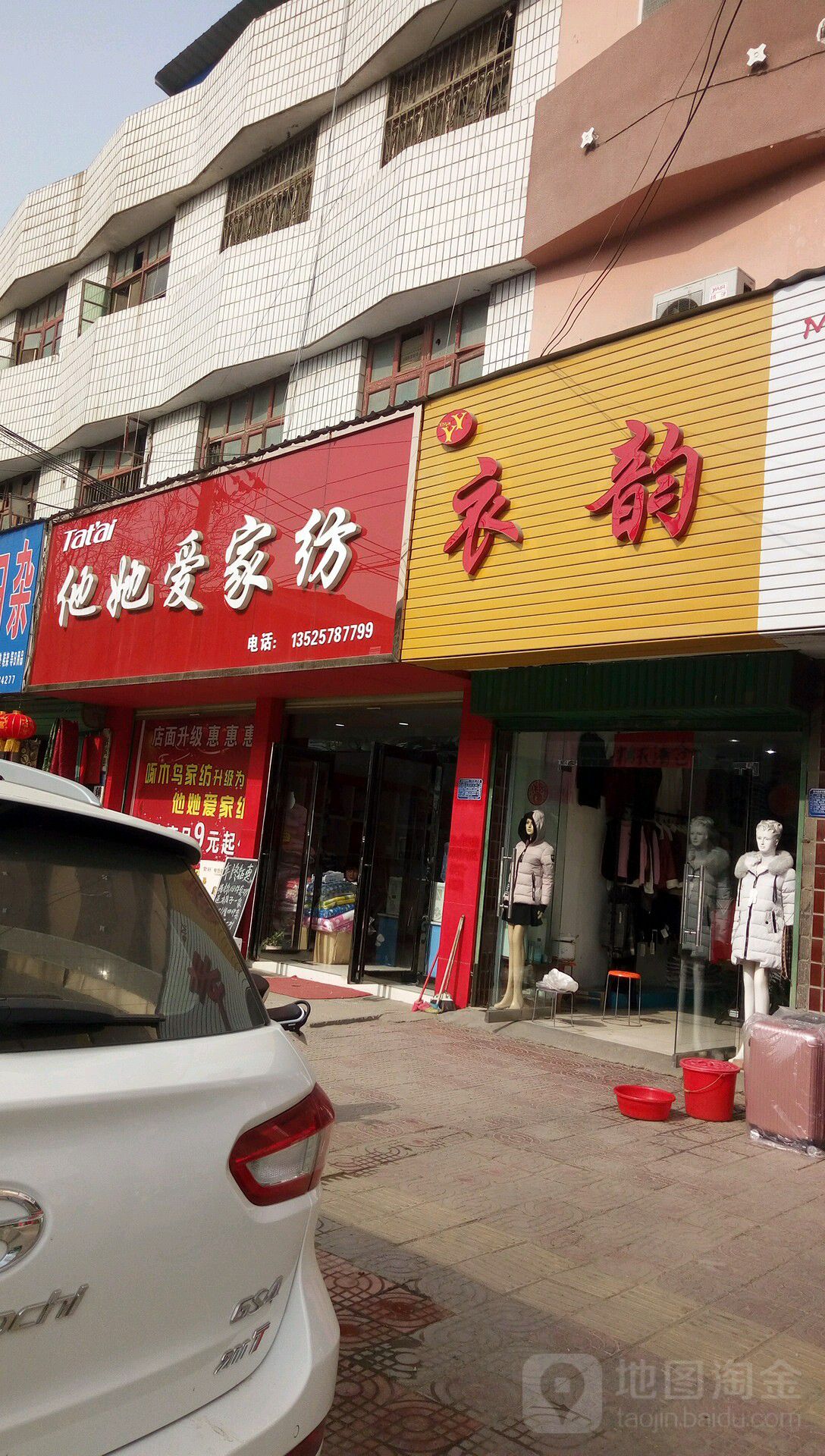 扶沟县他她爱家纺(昌盛东路店)