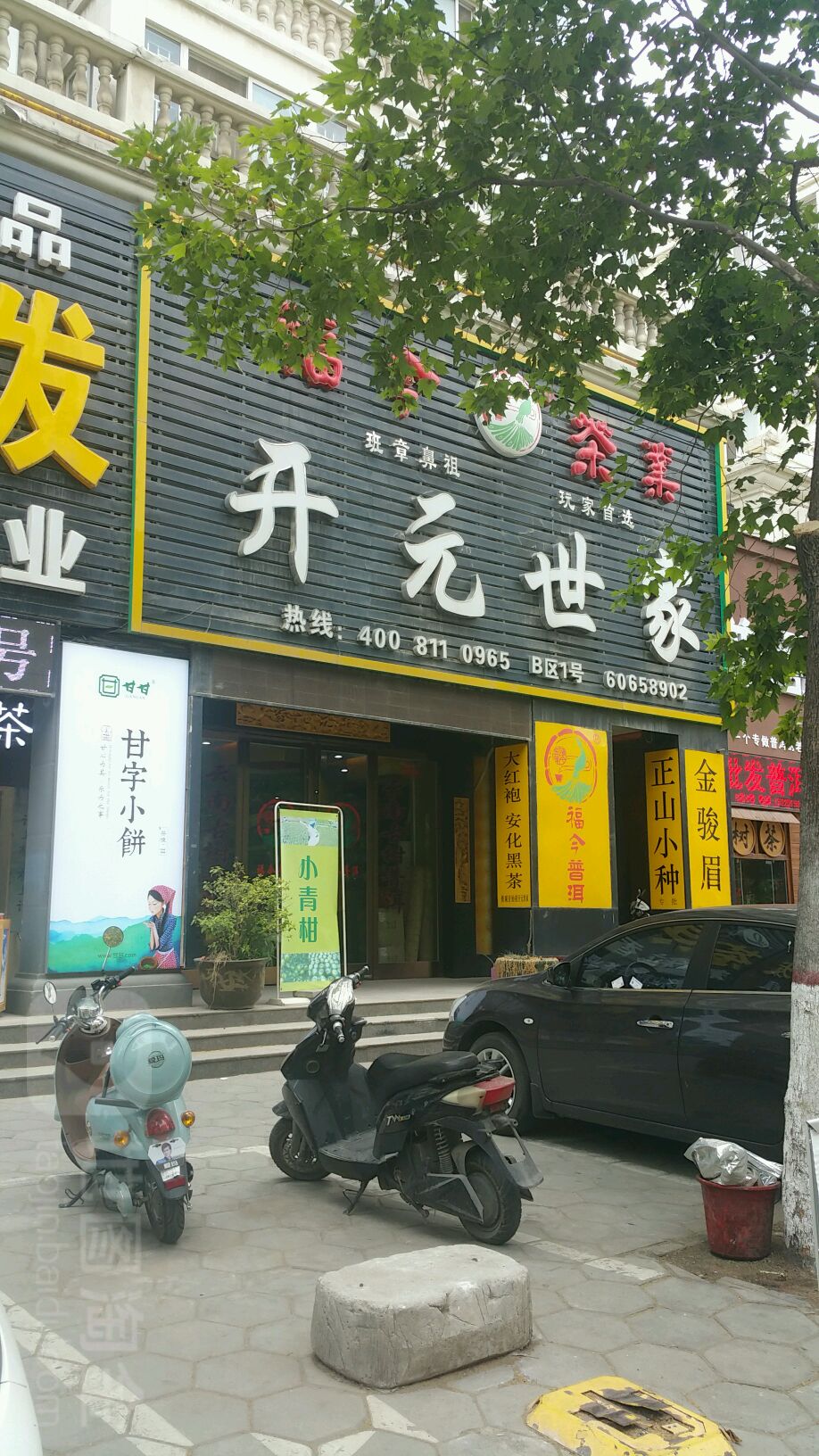 福今茶业(明月路店)