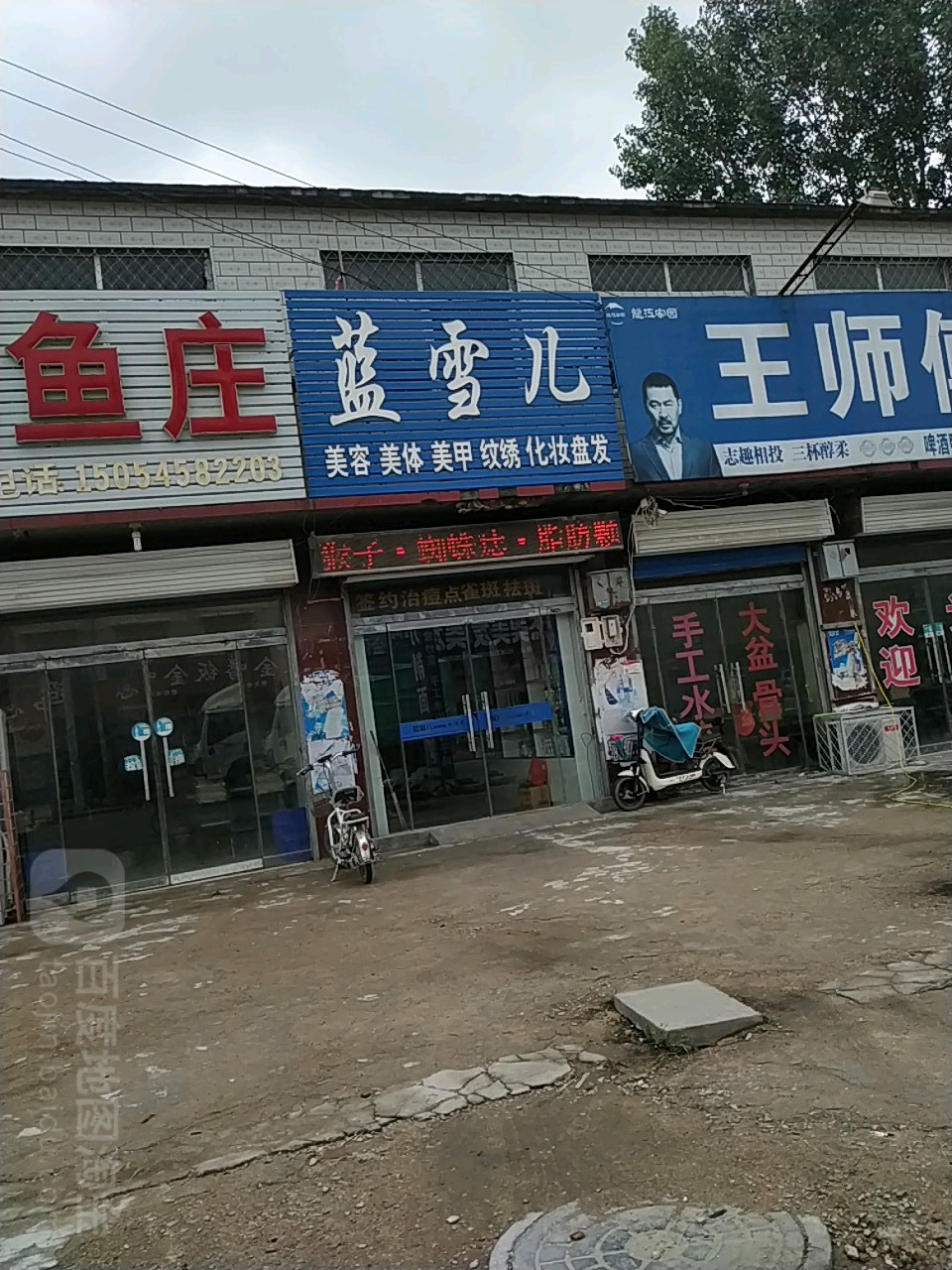 蓝雪儿美容美体美甲纹绣化妆盘发