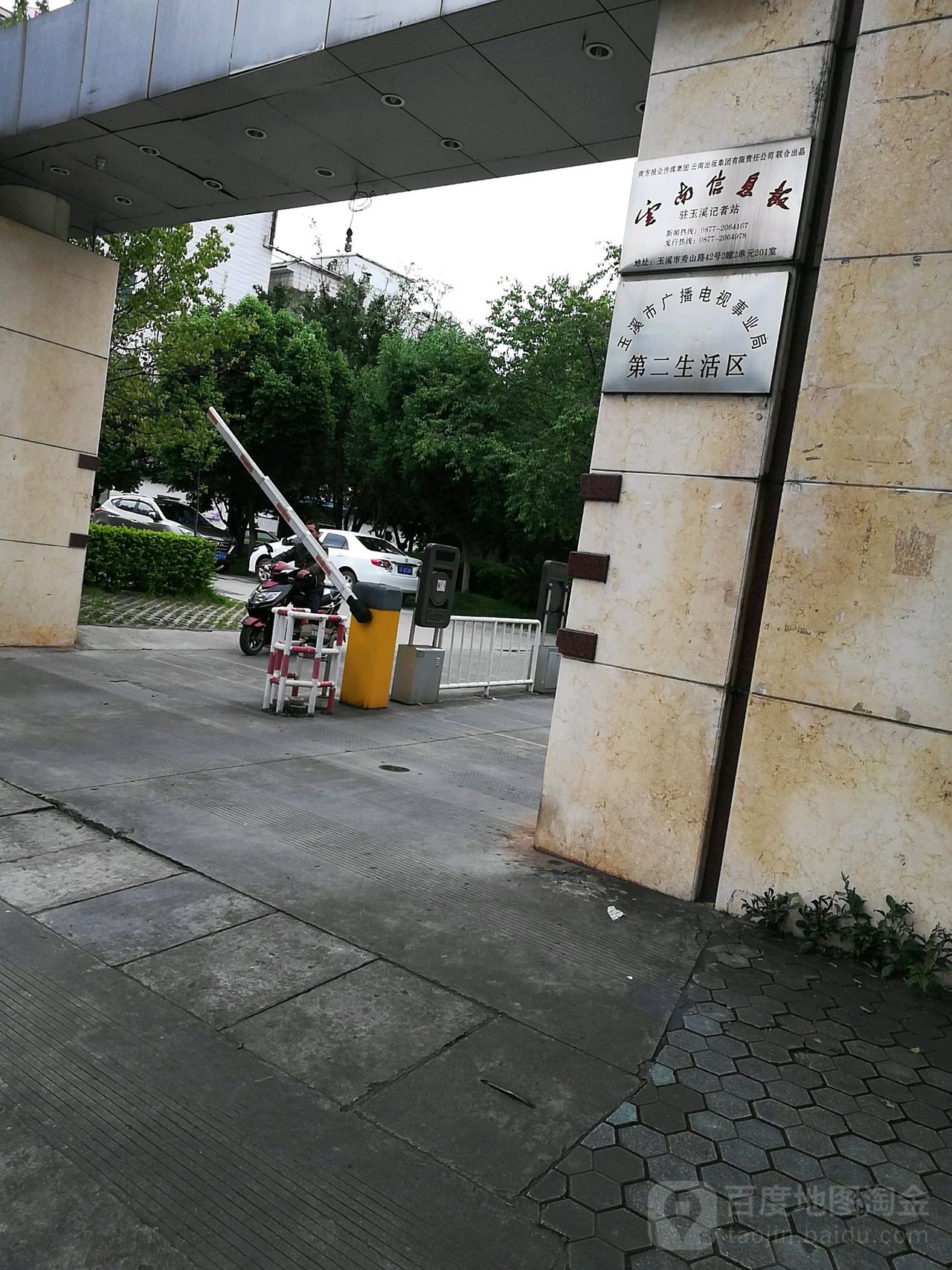 玉溪市广播电视事业局第二生活区(第二生活区)