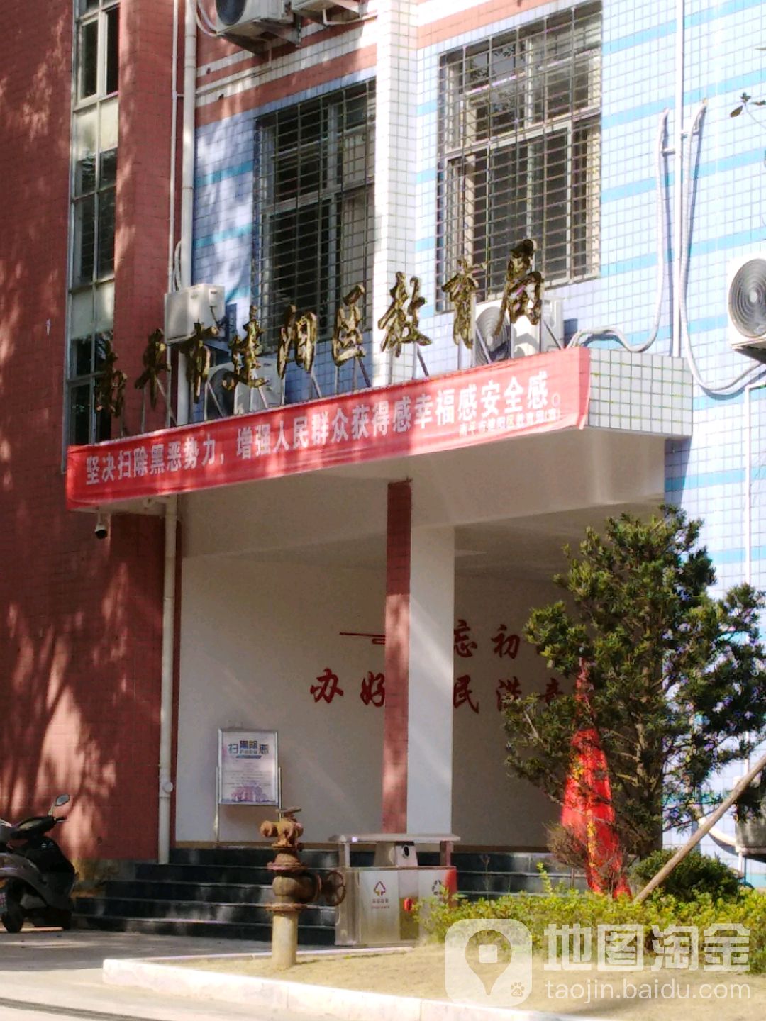 建阳区教育局