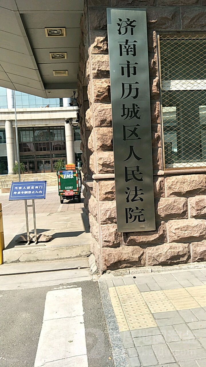 济南市历城区人民法院