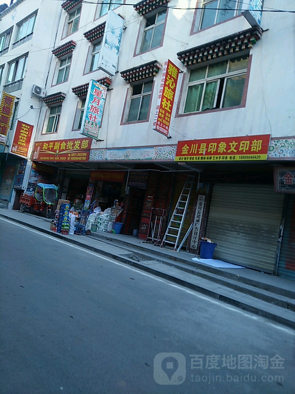 和平副食批发部(后街店)