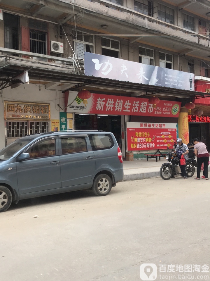 新供销生活超市(四九·众兴店)