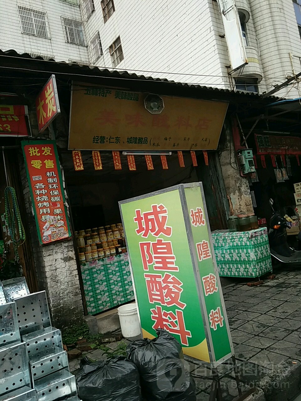 美味酸料店