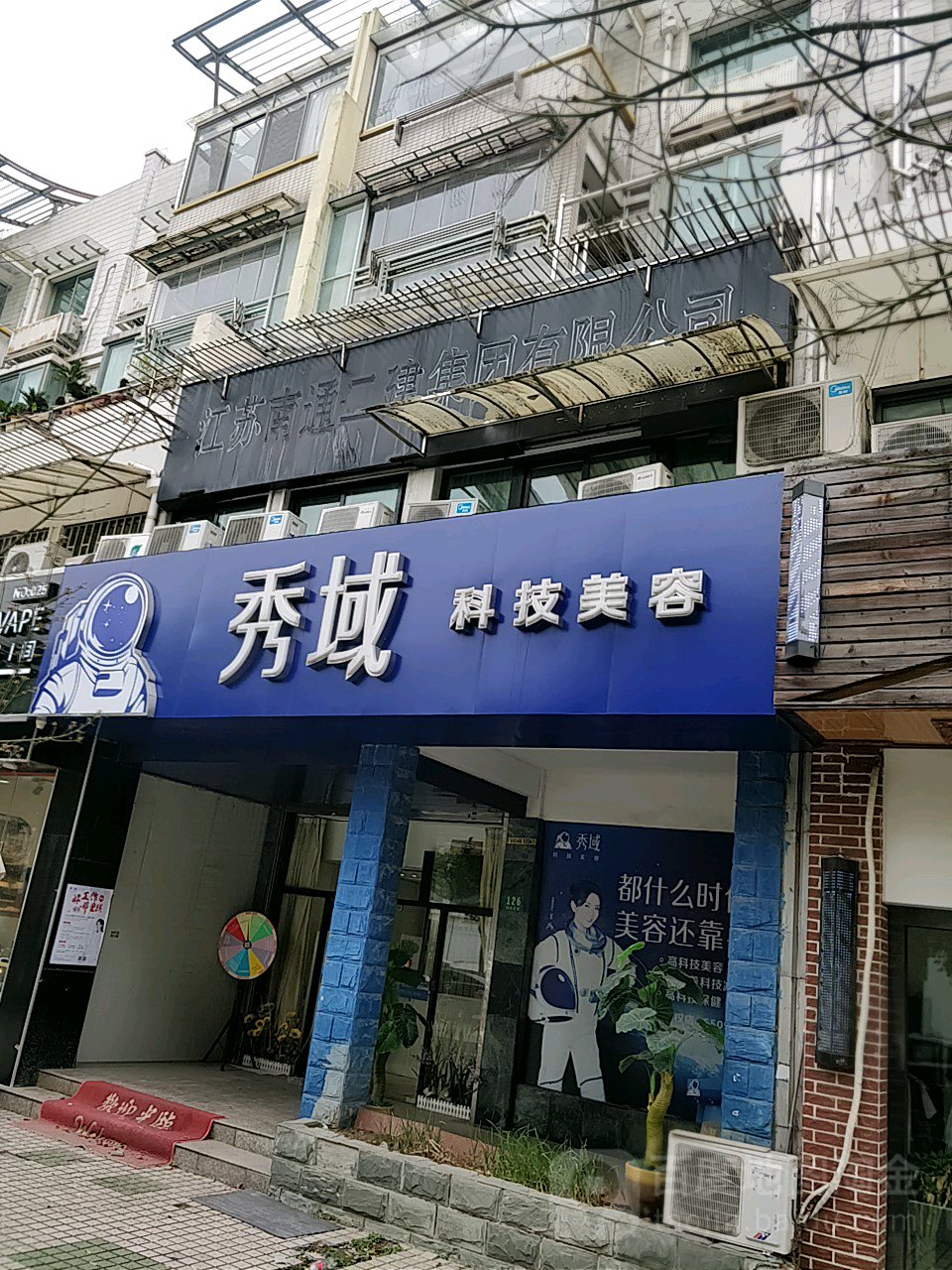 秀域科技健康(国权店)