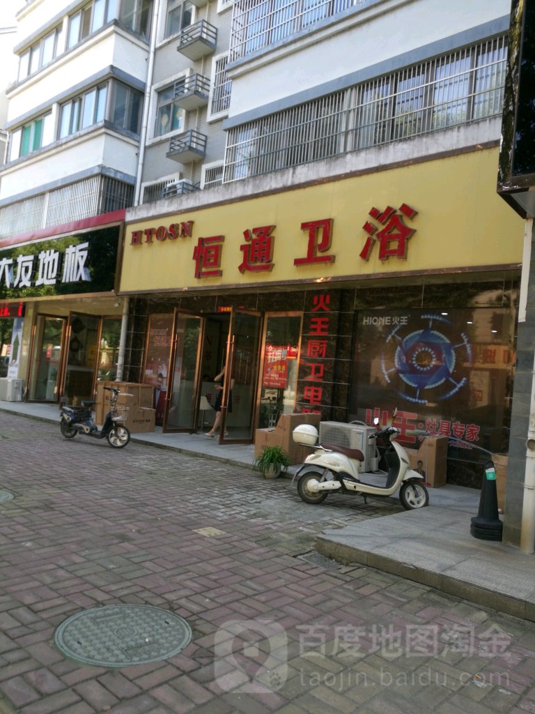 恒通卫浴(舒城专卖店)