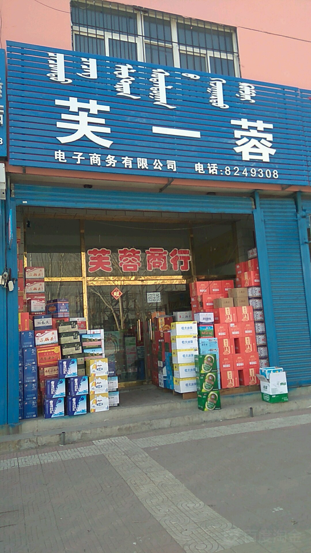 芙蓉商行
