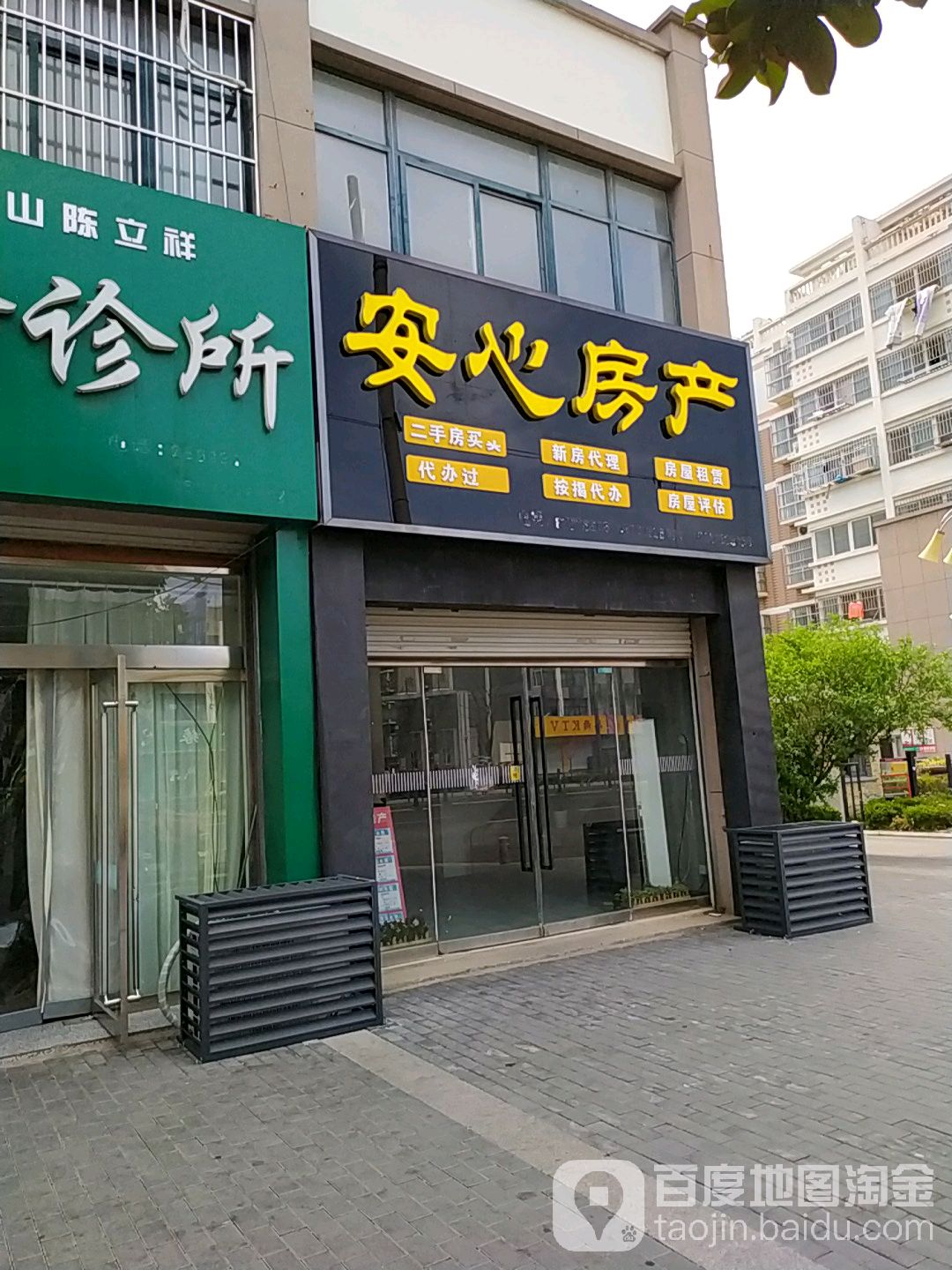 心安房产(幸福北路店)